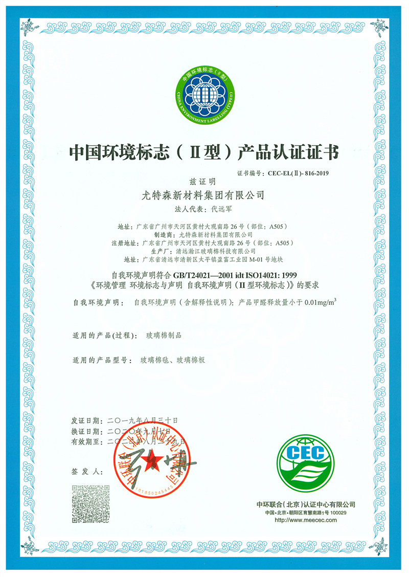 中國環(huán)境標志（二型）產(chǎn)品認證證書-尤特森新材料集團有限公司